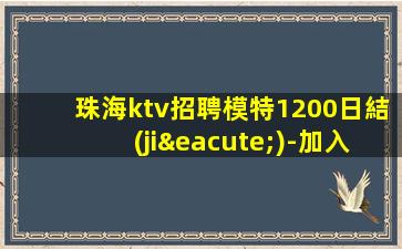 珠海ktv招聘模特1200日結(jié)-加入我們有保障-高端夜總會直