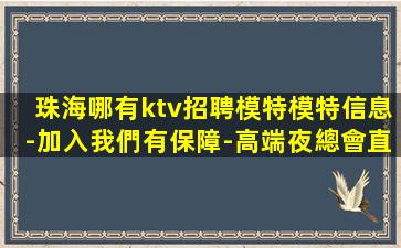 珠海哪有ktv招聘模特模特信息-加入我們有保障-高端夜總會直