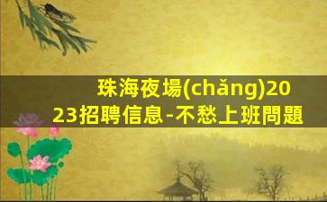 日喀則酒吧招聘