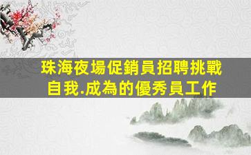 珠海夜場促銷員招聘挑戰自我.成為的優秀員工作