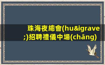 珠海夜總會(huì)招聘禮儀中場(chǎng)都有免費(fèi)入職行