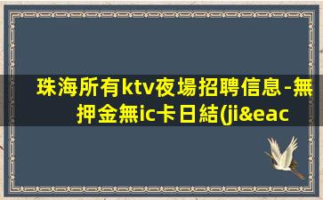 雙鴨山KTV招聘