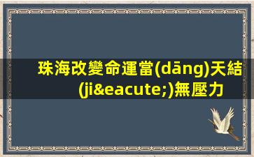 珠海改變命運當(dāng)天結(jié)無壓力豪華高端夜場招聘ktv生意好