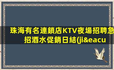 珠海有名連鎖店KTV夜場招聘急招酒水促銷日結(jié)管