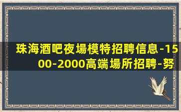 珠海酒吧夜場模特招聘信息-1500-2000高端場所招聘-努