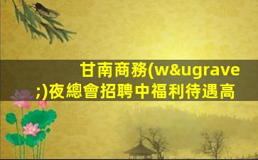 甘南商務(wù)夜總會招聘中福利待遇高