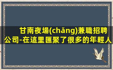 克拉瑪依夜場(chǎng)招聘
