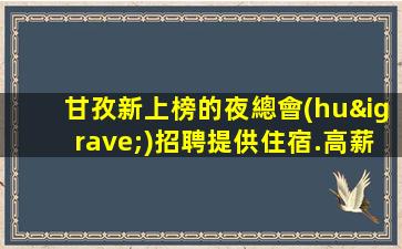 甘孜新上榜的夜總會(huì)招聘提供住宿.高薪機(jī)遇把握住