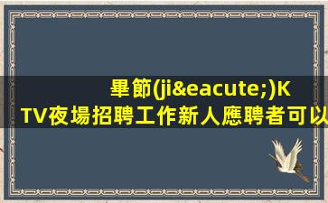 畢節(jié)KTV夜場招聘工作新人應聘者可以來公司