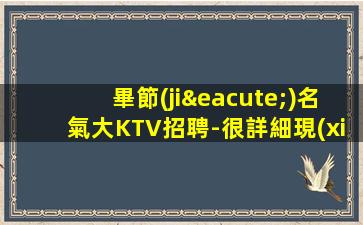 畢節(jié)名氣大KTV招聘-很詳細現(xiàn)薪不拖