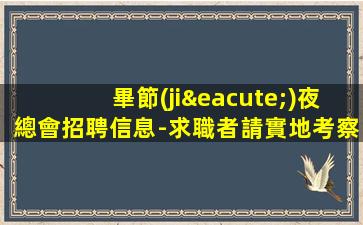 畢節(jié)夜總會招聘信息-求職者請實地考察