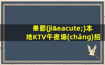 畢節(jié)本地KTV午夜場(chǎng)招聘歡迎你包住宿