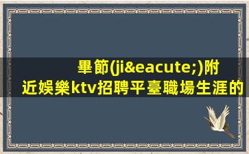 滁州酒吧招聘