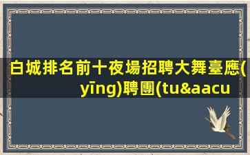 淮安夜總會(huì)招聘