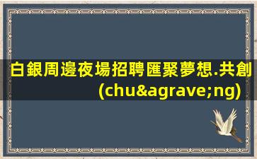 贛州夜場招聘