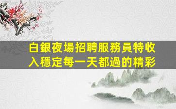 湖州酒吧招聘