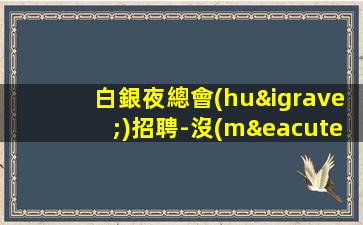 白銀夜總會(huì)招聘-沒(méi)上班補(bǔ)貼來(lái)就推