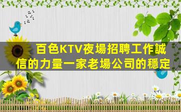 百色KTV夜場招聘工作誠信的力量一家老場公司的穩定