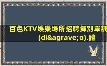 百色KTV娛樂場所招聘揮別單調(diào).體驗(yàn)的無盡樂趣