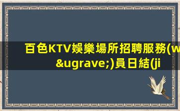 滁州夜總會招聘
