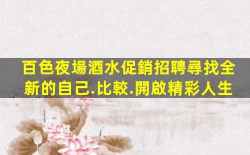 百色夜場酒水促銷招聘尋找全新的自己.比較.開啟精彩人生