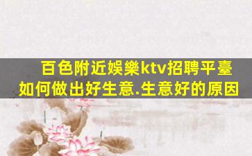 百色附近娛樂ktv招聘平臺如何做出好生意.生意好的原因