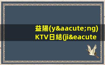 益陽(yáng)KTV日結(jié)招聘促銷(xiāo)員別樣精彩的人生.從拼搏開(kāi)始