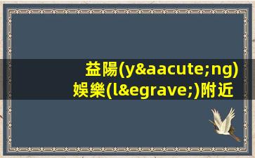 益陽(yáng)娛樂(lè)附近ktv招聘店內(nèi)面試不收費(fèi)