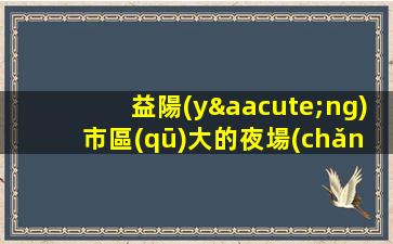 益陽(yáng)市區(qū)大的夜場(chǎng)ktv招聘不缺客源不缺生意