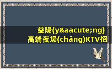 益陽(yáng)高端夜場(chǎng)KTV招聘酒水促銷(xiāo)員日結(jié)