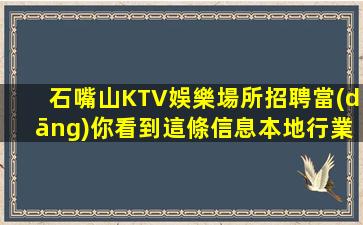 石嘴山KTV娛樂場所招聘當(dāng)你看到這條信息本地行業(yè)典范邀您加入