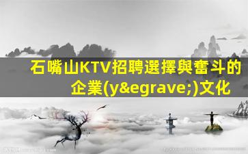 石嘴山KTV招聘選擇與奮斗的企業(yè)文化