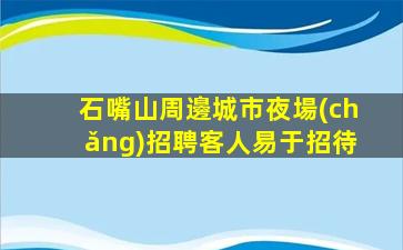 石嘴山周邊城市夜場(chǎng)招聘客人易于招待
