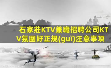 石家莊KTV兼職招聘公司KTV氛圍好正規(guī)注意事項