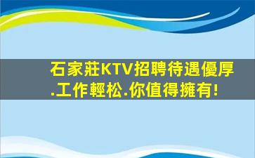 石家莊KTV招聘待遇優厚.工作輕松.你值得擁有!