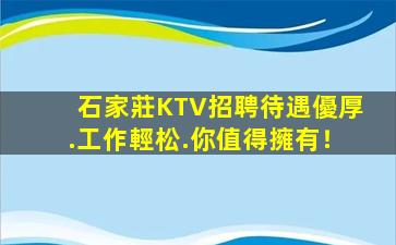 石家莊KTV招聘待遇優厚.工作輕松.你值得擁有！