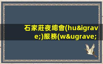 石家莊夜總會(huì)服務(wù)員招聘-工資按天發(fā)放15/場起