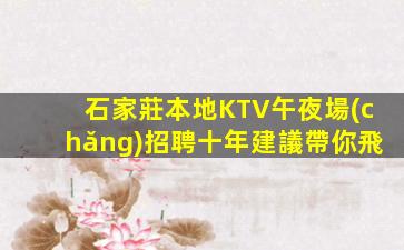 石家莊本地KTV午夜場(chǎng)招聘十年建議帶你飛