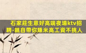 石家莊生意好高端夜場ktv招聘-親自帶你賺米高工資不挑人