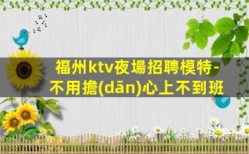 六盤水KTV招聘