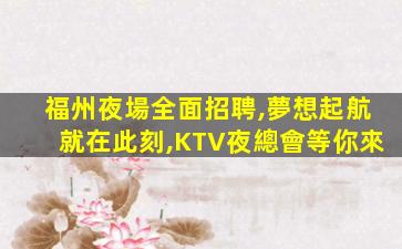 吉林KTV招聘