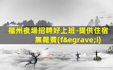 福建夜場招聘