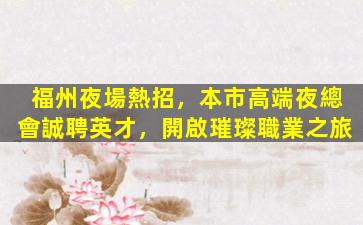 渭南夜場招聘