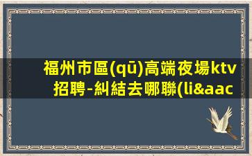 濮陽KTV招聘