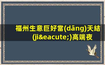 福州生意巨好當(dāng)天結(jié)高端夜場(chǎng)招聘ktv生意穩(wěn)定