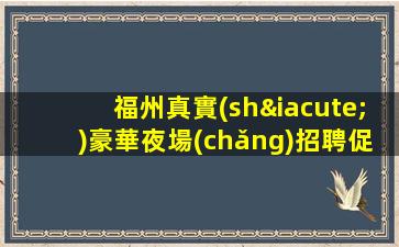 莆田酒吧招聘