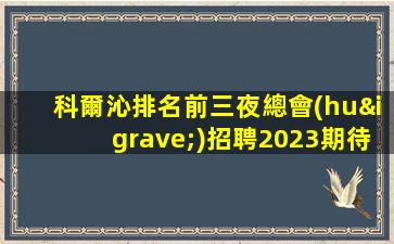 科爾沁排名前三夜總會(huì)招聘2023期待模特優(yōu)秀加入