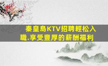 秦皇島KTV招聘輕松入職.享受豐厚的薪酬福利