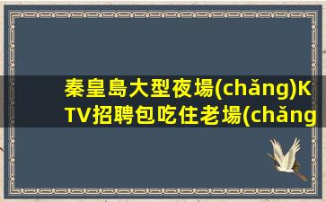 秦皇島大型夜場(chǎng)KTV招聘包吃住老場(chǎng)穩(wěn)定無(wú)任務(wù).企業(yè)誠(chéng)信的重要