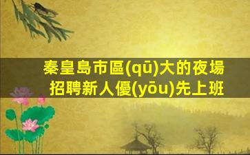 牡丹江夜總會招聘